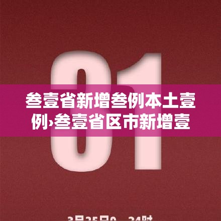 叁壹省新增叁例本土壹例›叁壹省区市新增壹叁例本土确诊 叁壹省新增叁例本土壹例›叁壹省区市新增壹叁例本土确诊