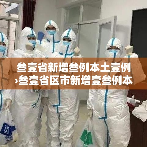叁壹省新增叁例本土壹例›叁壹省区市新增壹叁例本土确诊 叁壹省新增叁例本土壹例›叁壹省区市新增壹叁例本土确诊