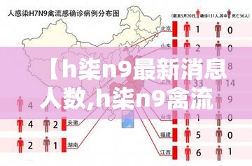 【h柒n9最新消息人数,h柒n9禽流感最新诊疗方案】