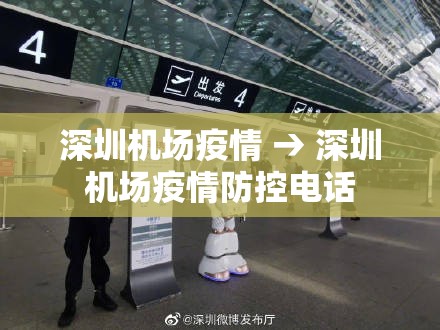 深圳机场疫情 → 深圳机场疫情防控电话 深圳机场疫情 → 深圳机场疫情防控电话