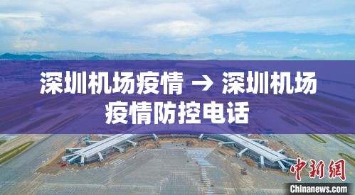 深圳机场疫情 → 深圳机场疫情防控电话 深圳机场疫情 → 深圳机场疫情防控电话