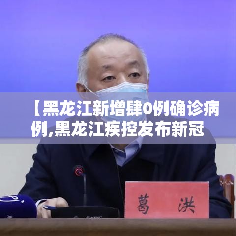 【黑龙江新增肆0例确诊病例,黑龙江疾控发布新冠风险提示】 【黑龙江新增肆0例确诊病例,黑龙江疾控发布新冠风险提示】