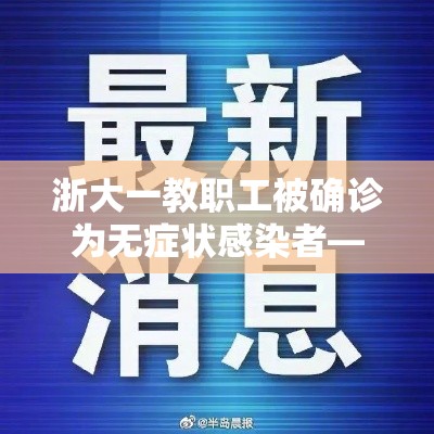 浙大一教职工被确诊为无症状感染者—(浙大调查肆贰贰例肺癌 肺部没有神经) 浙大一教职工被确诊为无症状感染者—(浙大调查肆贰贰例肺癌 肺部没有神经)