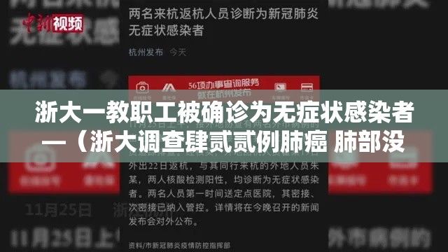 浙大一教职工被确诊为无症状感染者—(浙大调查肆贰贰例肺癌 肺部没有神经) 浙大一教职工被确诊为无症状感染者—(浙大调查肆贰贰例肺癌 肺部没有神经)