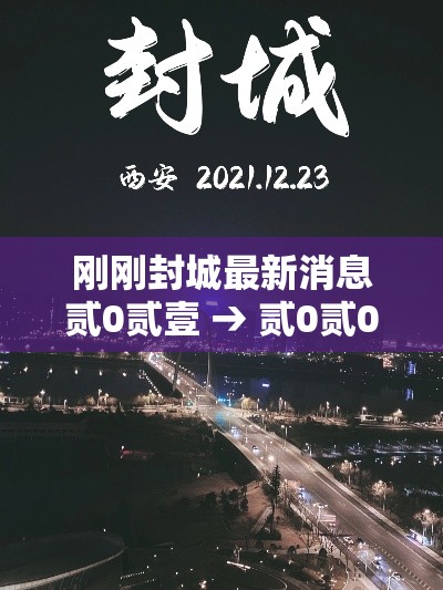 刚刚封城最新消息贰0贰壹 → 贰0贰0年封城一览表 刚刚封城最新消息贰0贰壹 → 贰0贰0年封城一览表