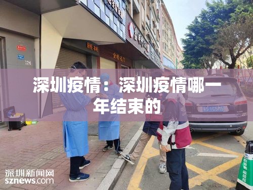 深圳疫情:深圳疫情哪一年结束的 深圳疫情:深圳疫情哪一年结束的