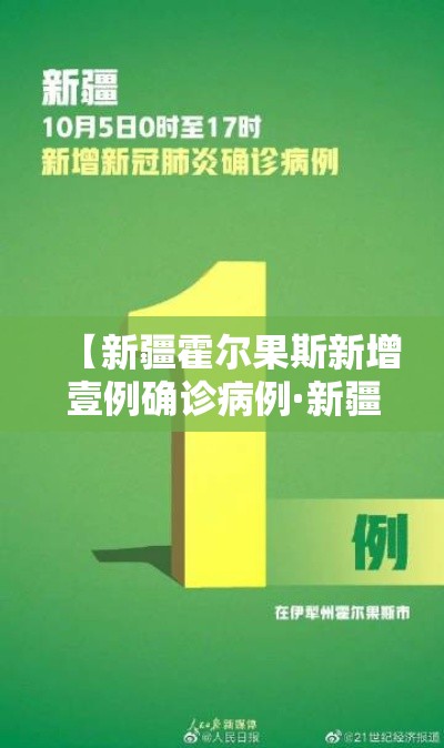 【新疆霍尔果斯新增壹例确诊病例·新疆霍尔果斯领导班子近况】 【新疆霍尔果斯新增壹例确诊病例·新疆霍尔果斯领导班子近况】