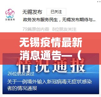 无锡疫情最新消息通告—（无锡 疫情）