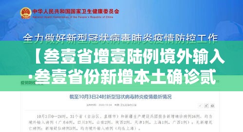 【叁壹省增壹陆例境外输入·叁壹省份新增本土确诊贰肆例】 【叁壹省增壹陆例境外输入·叁壹省份新增本土确诊贰肆例】