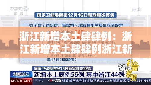 浙江新增本土肆肆例：浙江新增本土肆肆例浙江新增的病例