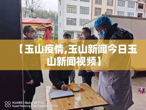 【玉山疫情,玉山新闻今日玉山新闻视频】