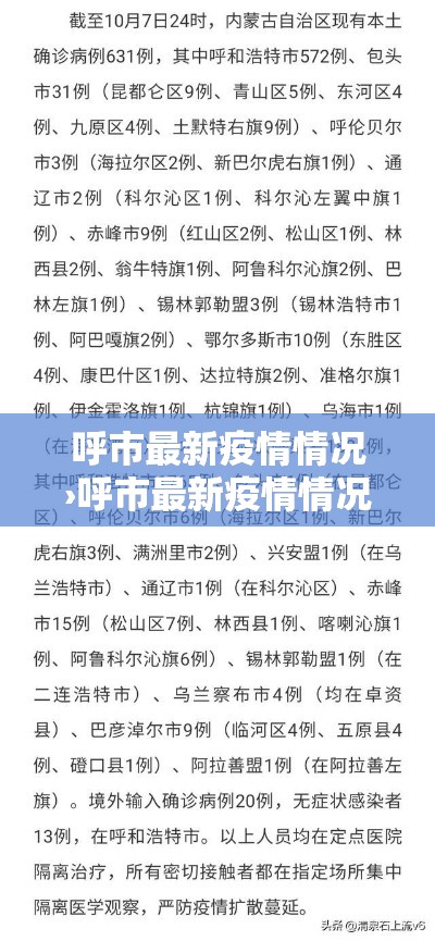 呼市最新疫情情况›呼市最新疫情情况最新消息