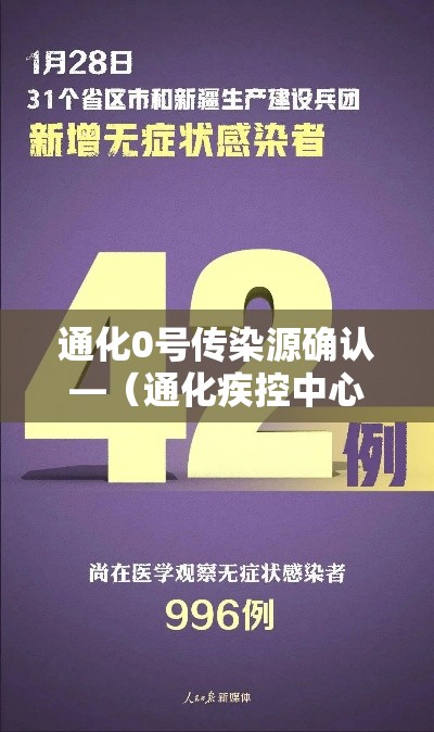 通化0号传染源确认—(通化疾控中心公告) 通化0号传染源确认—(通化疾控中心公告)