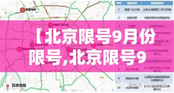 【北京限号9月份限号,北京限号9月份限号几点】 【北京限号9月份限号,北京限号9月份限号几点】