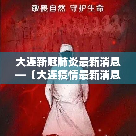大连新冠肺炎最新消息—(大连疫情最新消息) 大连新冠肺炎最新消息—(大连疫情最新消息)