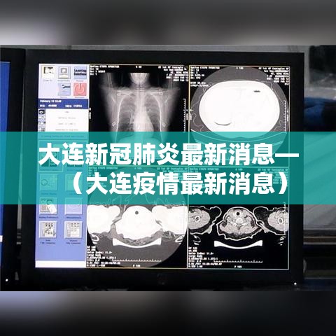 大连新冠肺炎最新消息—(大连疫情最新消息) 大连新冠肺炎最新消息—(大连疫情最新消息)