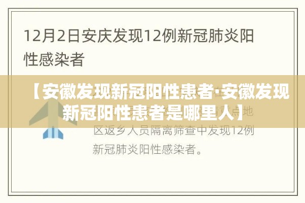 【安徽发现新冠阳性患者·安徽发现新冠阳性患者是哪里人】 【安徽发现新冠阳性患者·安徽发现新冠阳性患者是哪里人】