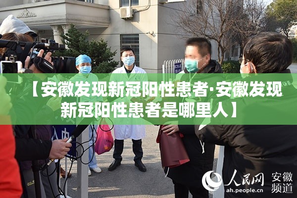 【安徽发现新冠阳性患者·安徽发现新冠阳性患者是哪里人】 【安徽发现新冠阳性患者·安徽发现新冠阳性患者是哪里人】