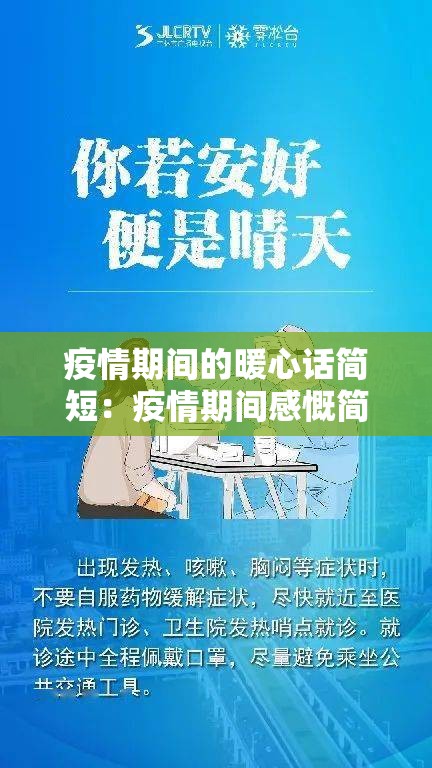 疫情期间的暖心话简短:疫情期间感慨简短文案 疫情期间的暖心话简短:疫情期间感慨简短文案