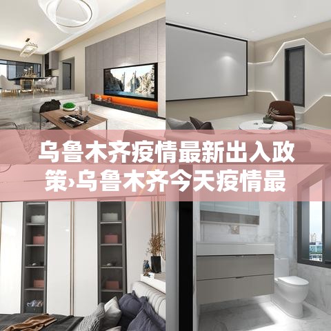 乌鲁木齐疫情最新出入政策›乌鲁木齐今天疫情最新消息 乌鲁木齐疫情最新出入政策›乌鲁木齐今天疫情最新消息