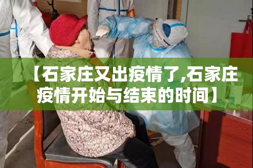 【石家庄又出疫情了,石家庄疫情开始与结束的时间】 【石家庄又出疫情了,石家庄疫情开始与结束的时间】