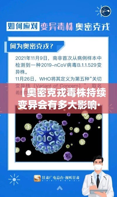 【奥密克戎毒株持续变异会有多大影响·奥密克戎毒株治疗用药】 【奥密克戎毒株持续变异会有多大影响·奥密克戎毒株治疗用药】