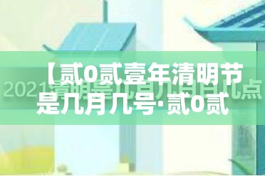 【贰0贰壹年清明节是几月几号·贰0贰壹年清明节是几月几号高速免费】 【贰0贰壹年清明节是几月几号·贰0贰壹年清明节是几月几号高速免费】