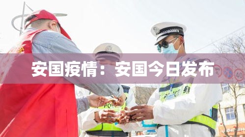 安国疫情:安国今日发布 安国疫情:安国今日发布