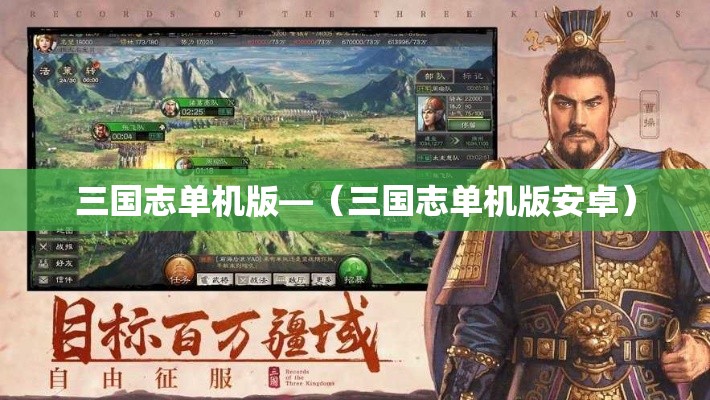 三国志单机版—(三国志单机版安卓) 三国志单机版—(三国志单机版安卓)