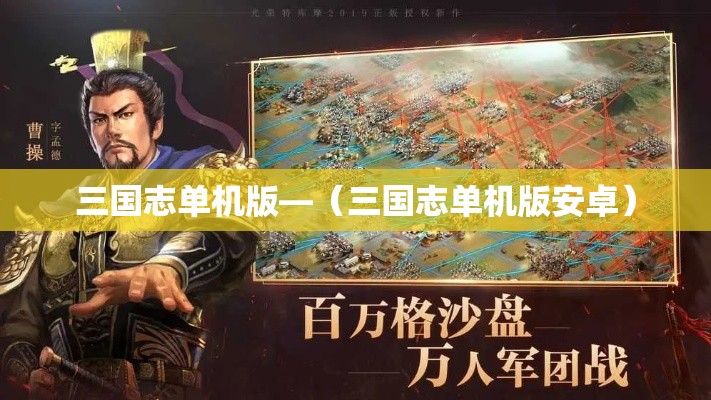 三国志单机版—(三国志单机版安卓) 三国志单机版—(三国志单机版安卓)