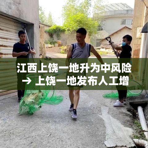 江西上饶一地升为中风险 → 上饶一地发布人工增雨公告 江西上饶一地升为中风险 → 上饶一地发布人工增雨公告