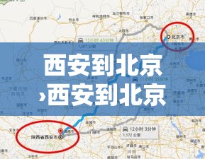 西安到北京›西安到北京高铁多少钱 西安到北京›西安到北京高铁多少钱