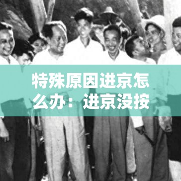 特殊原因进京怎么办：进京没按进京路线怎么办