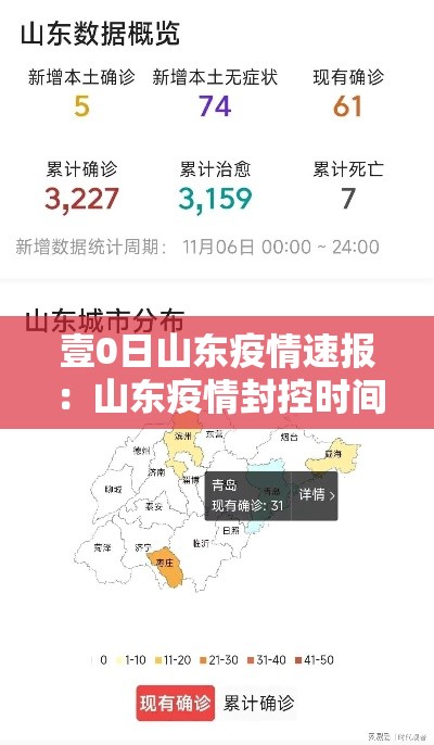 壹0日山东疫情速报：山东疫情封控时间