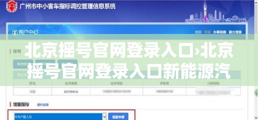 北京摇号官网登录入口›北京摇号官网登录入口新能源汽车