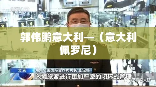 郭伟鹏意大利—(意大利佩罗尼) 郭伟鹏意大利—(意大利佩罗尼)