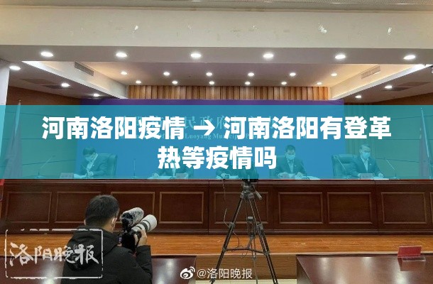河南洛阳疫情 → 河南洛阳有登革热等疫情吗