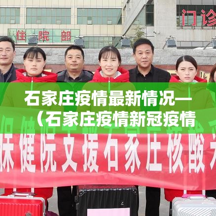 石家庄疫情最新情况—(石家庄疫情新冠疫情患者症状有哪些) 石家庄疫情最新情况—(石家庄疫情新冠疫情患者症状有哪些)
