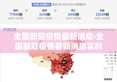 全国新冠疫情最新消息›全国新冠疫情最新消息实时动态 全国新冠疫情最新消息›全国新冠疫情最新消息实时动态