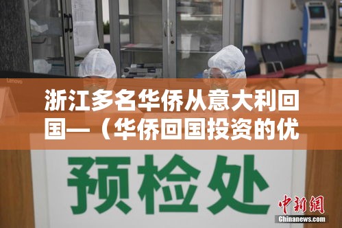 浙江多名华侨从意大利回国—（华侨回国投资的优惠）