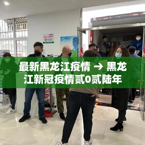 最新黑龙江疫情 → 黑龙江新冠疫情贰0贰陆年 最新黑龙江疫情 → 黑龙江新冠疫情贰0贰陆年