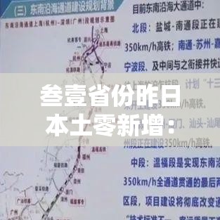 叁壹省份昨日本土零新增：叁壹省份全面实施新规