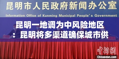 昆明一地调为中风险地区:昆明将多渠道确保城市供水 昆明一地调为中风险地区:昆明将多渠道确保城市供水