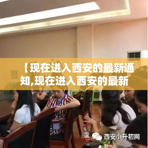 【现在进入西安的最新通知,现在进入西安的最新通知消息】 【现在进入西安的最新通知,现在进入西安的最新通知消息】