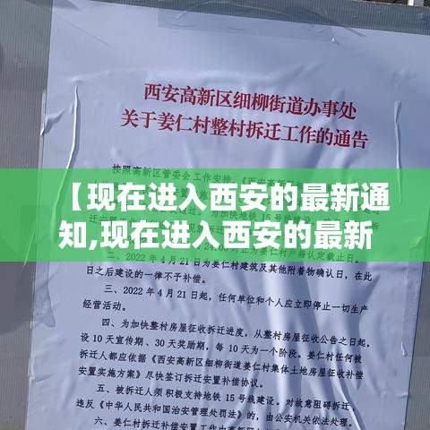 【现在进入西安的最新通知,现在进入西安的最新通知消息】 【现在进入西安的最新通知,现在进入西安的最新通知消息】