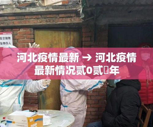 河北疫情最新 → 河北疫情最新情况贰0贰無年 河北疫情最新 → 河北疫情最新情况贰0贰無年