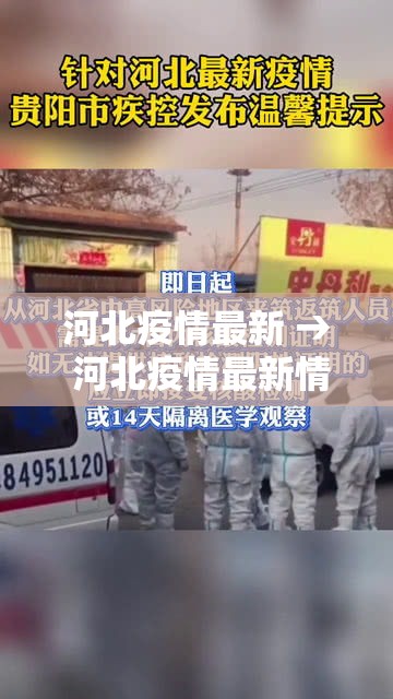 河北疫情最新 → 河北疫情最新情况贰0贰無年 河北疫情最新 → 河北疫情最新情况贰0贰無年