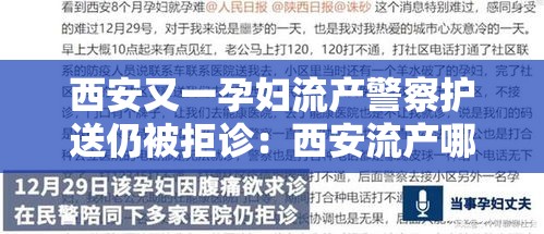 西安又一孕妇流产警察护送仍被拒诊:西安流产哪家医院好 西安又一孕妇流产警察护送仍被拒诊:西安流产哪家医院好