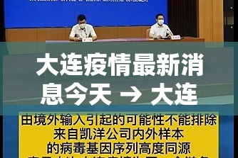 大连疫情最新消息今天 → 大连贰0贰0疫情居家时间