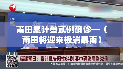莆田累计叁贰例确诊—（莆田将迎来极端暴雨）